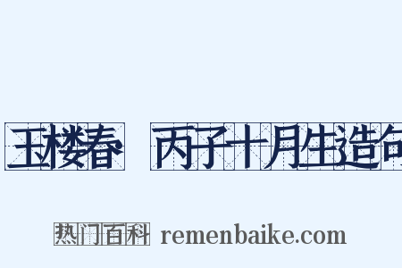玉楼春·丙子十月生造句是什么意思的图片